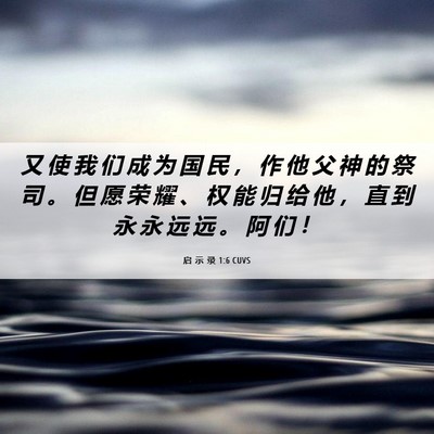 Picture 06 - 启 示 录 1:6 CUVS - 又 使 我 们 成 为 国 民 ， 作 他 父 - Bible Verse Picture
