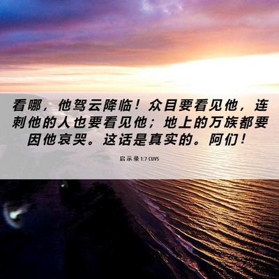 Picture 06 - 启 示 录 1:7 CUVS - 看 哪 ， 他 驾 云 降 临 ！ 众 目 要 - Bible Verse Picture