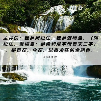 Picture 06 - 启 示 录 1:8 CUVS - 主 神 说 ： 我 是 阿 拉 法 ， 我 是 - Bible Verse Picture