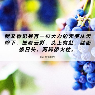 Picture 06 - 启 示 录 10:1 CUVS - 我 又 看 见 另 有 一 位 大 力 的 天 - Bible Verse Picture