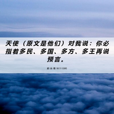 Picture 06 - 启 示 录 10:11 CUVS - 天 使 （ 原 文 是 他 们 ） 对 我 说 - Bible Verse Picture