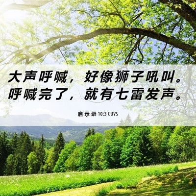 Picture 06 - 启 示 录 10:3 CUVS - 大 声 呼 喊 ， 好 像 狮 子 吼 叫 。 - Bible Verse Picture