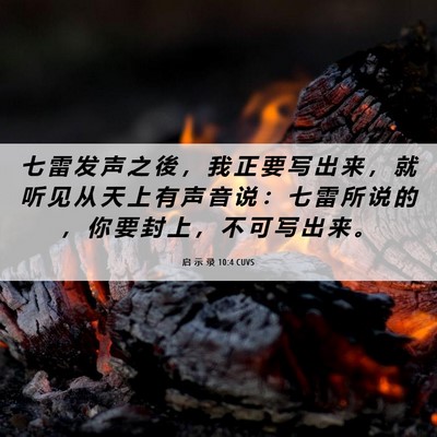 Picture 06 - 启 示 录 10:4 CUVS - 七 雷 发 声 之 後 ， 我 正 要 写 出 - Bible Verse Picture
