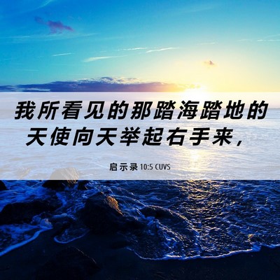 Picture 06 - 启 示 录 10:5 CUVS - 我 所 看 见 的 那 踏 海 踏 地 的 天 - Bible Verse Picture