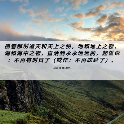 Picture 06 - 启 示 录 10:6 CUVS - 指 着 那 创 造 天 和 天 上 之 物 ， - Bible Verse Picture