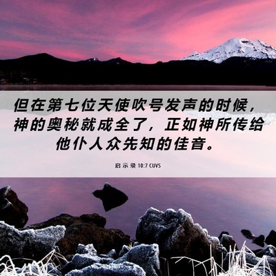 Picture 06 - 启 示 录 10:7 CUVS - 但 在 第 七 位 天 使 吹 号 发 声 的 - Bible Verse Picture