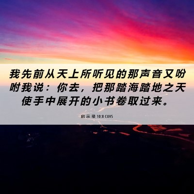 Picture 06 - 启 示 录 10:8 CUVS - 我 先 前 从 天 上 所 听 见 的 那 声 - Bible Verse Picture
