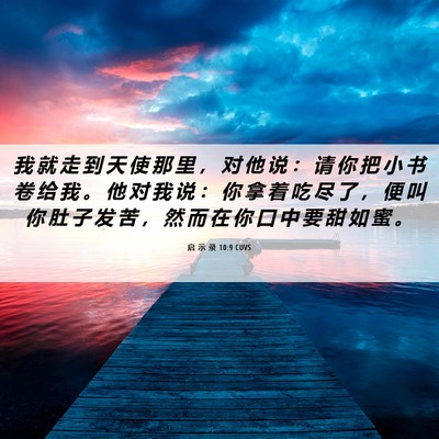 Picture 06 - 启 示 录 10:9 CUVS - 我 就 走 到 天 使 那 里 ， 对 他 说 - Bible Verse Picture