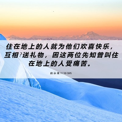Picture 06 - 启 示 录 11:10 CUVS - 住 在 地 上 的 人 就 为 他 们 欢 喜 - Bible Verse Picture