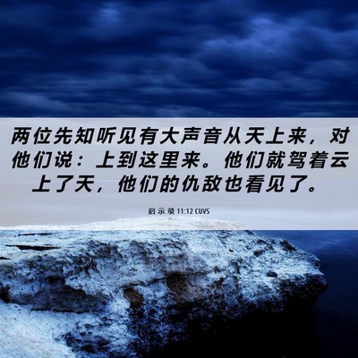 Picture 06 - 启 示 录 11:12 CUVS - 两 位 先 知 听 见 有 大 声 音 从 天 - Bible Verse Picture