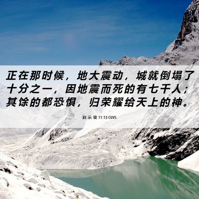Picture 06 - 启 示 录 11:13 CUVS - 正 在 那 时 候 ， 地 大 震 动 ， 城 - Bible Verse Picture