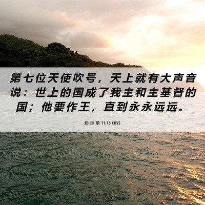 Picture 06 - 启 示 录 11:15 CUVS - 第 七 位 天 使 吹 号 ， 天 上 就 有 - Bible Verse Picture
