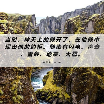 Picture 06 - 启 示 录 11:19 CUVS - 当 时 ， 神 天 上 的 殿 开 了 ， 在 - Bible Verse Picture