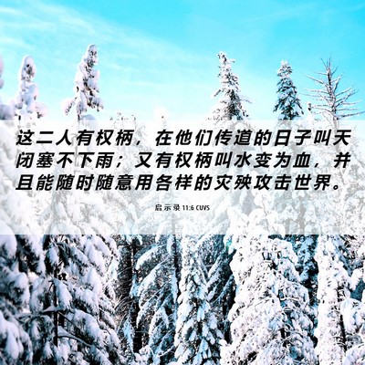 Picture 06 - 启 示 录 11:6 CUVS - 这 二 人 有 权 柄 ， 在 他 们 传 道 - Bible Verse Picture