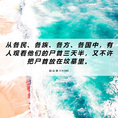 Picture 06 - 启 示 录 11:9 CUVS - 从 各 民 、 各 族 、 各 方 、 各 国 - Bible Verse Picture