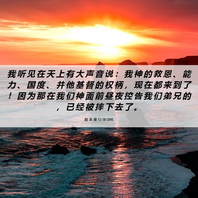 Picture 06 - 启 示 录 12:10 CUVS - 我 听 见 在 天 上 有 大 声 音 说 ： - Bible Verse Picture