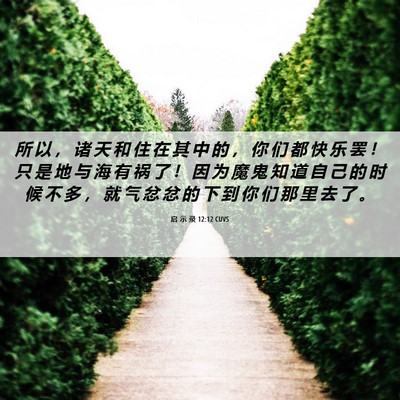 Picture 06 - 启 示 录 12:12 CUVS - 所 以 ， 诸 天 和 住 在 其 中 的 ， - Bible Verse Picture