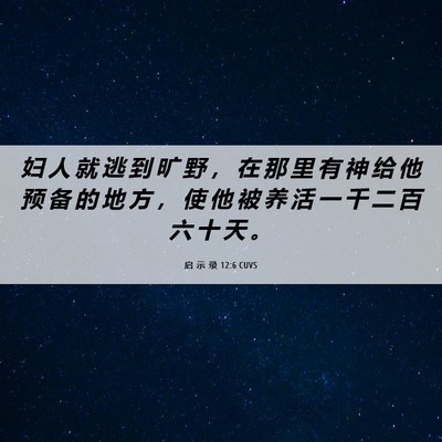 Picture 06 - 启 示 录 12:6 CUVS - 妇 人 就 逃 到 旷 野 ， 在 那 里 有 - Bible Verse Picture