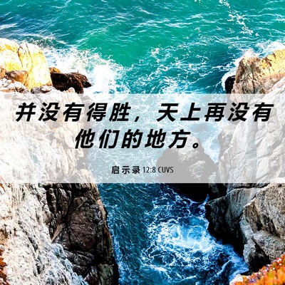 Picture 06 - 启 示 录 12:8 CUVS - 并 没 有 得 胜 ， 天 上 再 没 有 他 - Bible Verse Picture