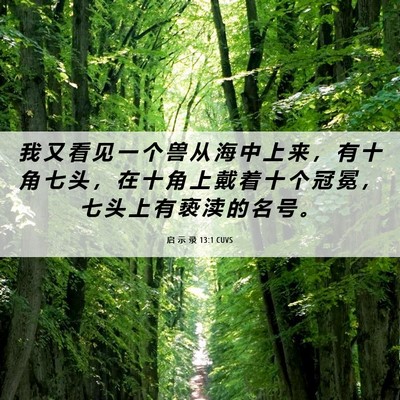 Picture 06 - 启 示 录 13:1 CUVS - 我 又 看 见 一 个 兽 从 海 中 上 来 - Bible Verse Picture