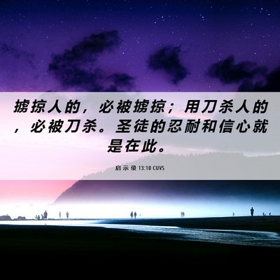Picture 06 - 启 示 录 13:10 CUVS - 掳 掠 人 的 ， 必 被 掳 掠 ； 用 刀 - Bible Verse Picture
