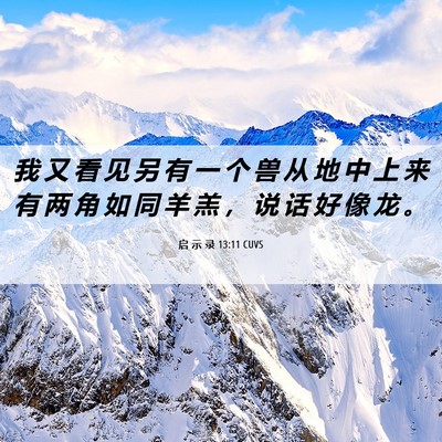 Picture 06 - 启 示 录 13:11 CUVS - 我 又 看 见 另 有 一 个 兽 从 地 中 - Bible Verse Picture