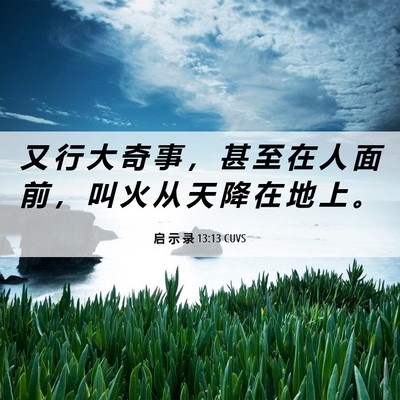Picture 06 - 启 示 录 13:13 CUVS - 又 行 大 奇 事 ， 甚 至 在 人 面 前 - Bible Verse Picture