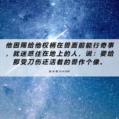 Picture 06 - 启 示 录 13:14 CUVS - 他 因 赐 给 他 权 柄 在 兽 面 前 能 - Bible Verse Picture