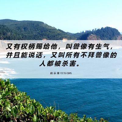 Picture 06 - 启 示 录 13:15 CUVS - 又 有 权 柄 赐 给 他 ， 叫 兽 像 有 - Bible Verse Picture