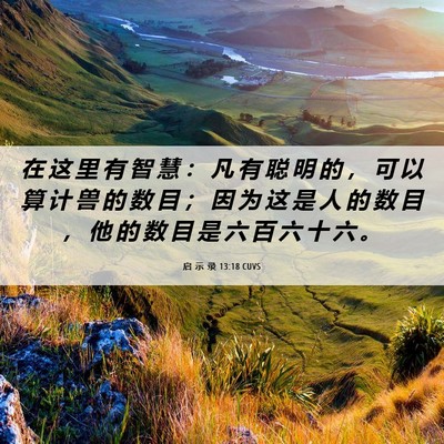 Picture 06 - 启 示 录 13:18 CUVS - 在 这 里 有 智 慧 ： 凡 有 聪 明 的 - Bible Verse Picture