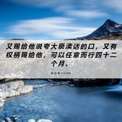 Picture 06 - 启 示 录 13:5 CUVS - 又 赐 给 他 说 夸 大 亵 渎 话 的 口 - Bible Verse Picture