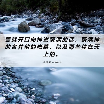 Picture 06 - 启 示 录 13:6 CUVS - 兽 就 开 口 向 神 说 亵 渎 的 话 ， - Bible Verse Picture