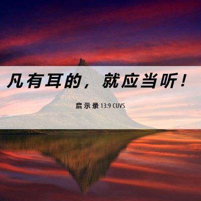 Picture 06 - 启 示 录 13:9 CUVS - 凡 有 耳 的 ， 就 应 当 听 - Bible Verse Picture