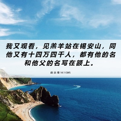 Picture 06 - 启 示 录 14:1 CUVS - 我 又 观 看 ， 见 羔 羊 站 在 锡 安 - Bible Verse Picture