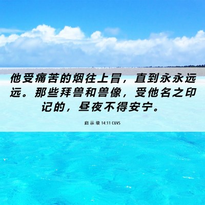 Picture 06 - 启 示 录 14:11 CUVS - 他 受 痛 苦 的 烟 往 上 冒 ， 直 到 - Bible Verse Picture