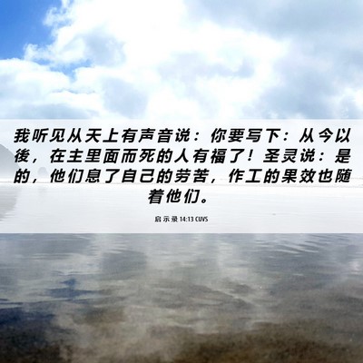 Picture 06 - 启 示 录 14:13 CUVS - 我 听 见 从 天 上 有 声 音 说 ： 你 - Bible Verse Picture