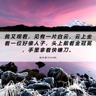 Picture 06 - 启 示 录 14:14 CUVS - 我 又 观 看 ， 见 有 一 片 白 云 ， - Bible Verse Picture