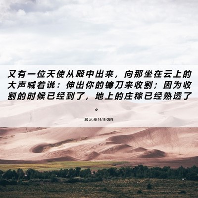 Picture 06 - 启 示 录 14:15 CUVS - 又 有 一 位 天 使 从 殿 中 出 来 ， - Bible Verse Picture