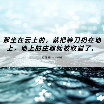 Picture 06 - 启 示 录 14:16 CUVS - 那 坐 在 云 上 的 ， 就 把 镰 刀 扔 - Bible Verse Picture