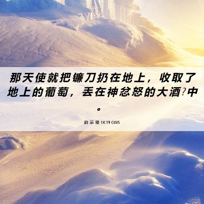 Picture 06 - 启 示 录 14:19 CUVS - 那 天 使 就 把 镰 刀 扔 在 地 上 ， - Bible Verse Picture