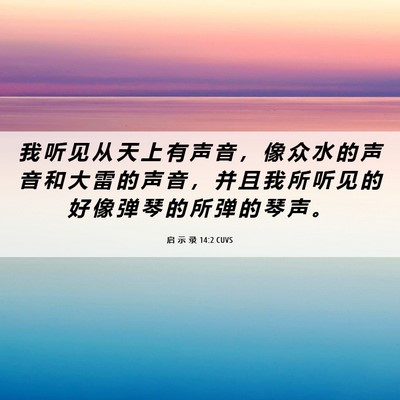 Picture 06 - 启 示 录 14:2 CUVS - 我 听 见 从 天 上 有 声 音 ， 像 众 - Bible Verse Picture