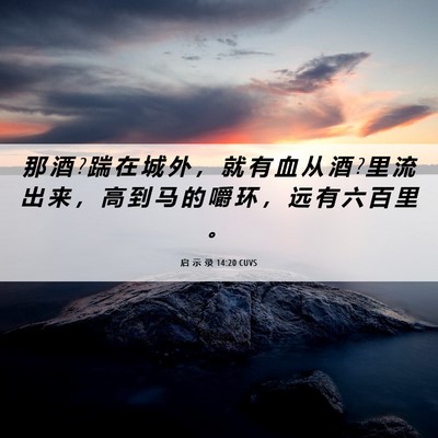Picture 06 - 启 示 录 14:20 CUVS - 那 酒 ? 踹 在 城 外 ， 就 有 血 从 酒 - Bible Verse Picture