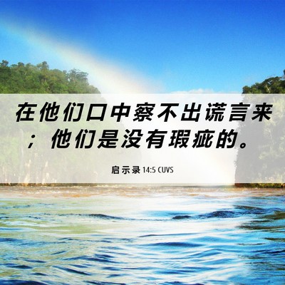 Picture 06 - 启 示 录 14:5 CUVS - 在 他 们 口 中 察 不 出 谎 言 来 ； - Bible Verse Picture