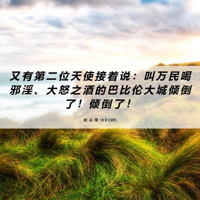 Picture 06 - 启 示 录 14:8 CUVS - 又 有 第 二 位 天 使 接 着 说 ： 叫 - Bible Verse Picture