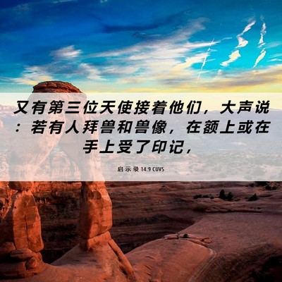 Picture 06 - 启 示 录 14:9 CUVS - 又 有 第 三 位 天 使 接 着 他 们 ， - Bible Verse Picture