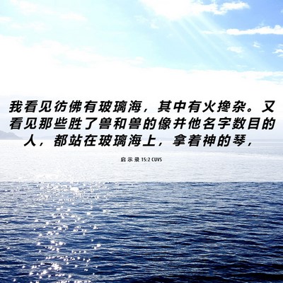 Picture 06 - 启 示 录 15:2 CUVS - 我 看 见 彷 佛 有 玻 璃 海 ， 其 中 - Bible Verse Picture