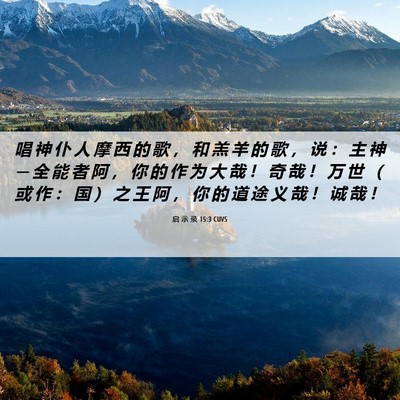 Picture 06 - 启 示 录 15:3 CUVS - 唱 神 仆 人 摩 西 的 歌 ， 和 羔 羊 - Bible Verse Picture