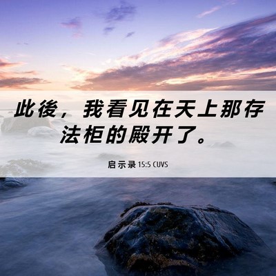 Picture 06 - 启 示 录 15:5 CUVS - 此 後 ， 我 看 见 在 天 上 那 存 法 - Bible Verse Picture