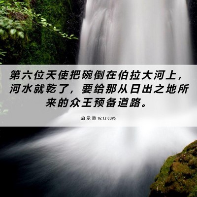 Picture 06 - 启 示 录 16:12 CUVS - 第 六 位 天 使 把 碗 倒 在 伯 拉 大 - Bible Verse Picture
