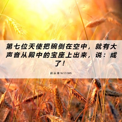 Picture 06 - 启 示 录 16:17 CUVS - 第 七 位 天 使 把 碗 倒 在 空 中 ， - Bible Verse Picture